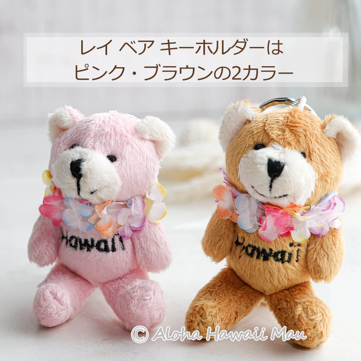 ハワイアンキーホルダー レイ ベア ぬいぐるみ キーホルダー ブラウン