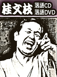 落語] 五代目 桂文枝 落語名演集（DVD4枚組） | 話芸-落語/漫才