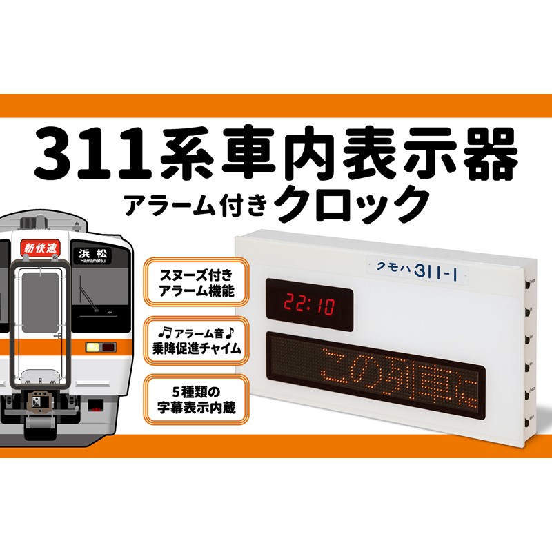 PLUSTA ONLINE STORE(プラスタオンラインストア)｜311系車内表示器