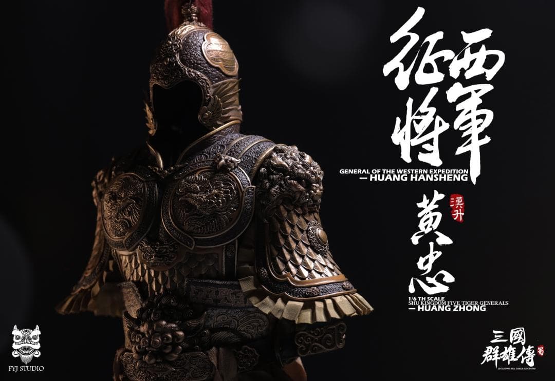FYJ-STUDIO 1/6 三国シリーズ 蜀漢 五虎大将軍 黄忠 ＆ 燎原火セット