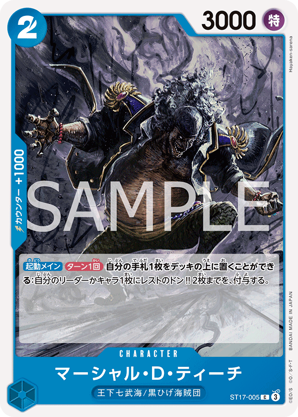 マーシャル・D・ティーチ「C」(青)[ST17-005] | すべての商品