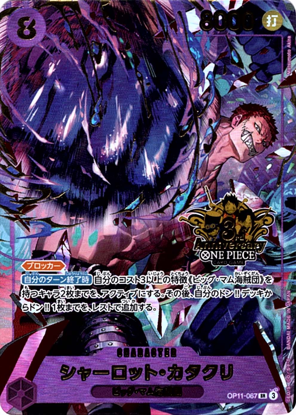 シャーロット・カタクリ「SR」(紫)[OP11-067]《3rd ANNIVERSARY SET