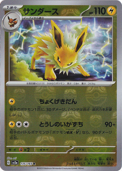 サンダース （ミラー/マスターボール） R 135/165｜ポケモンカード