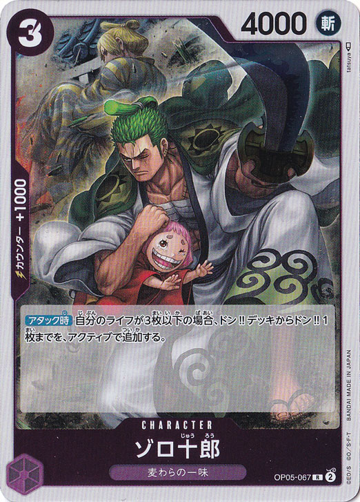 ゾロ十郎 R OP05-067｜すべての商品｜通販のPAO