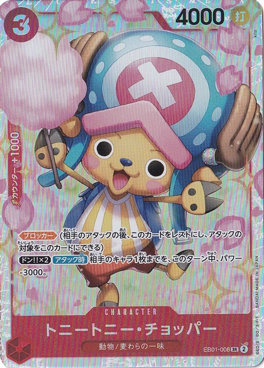 トニートニー・チョッパー SR EB01-006｜ONE PIECE カードゲーム｜通販