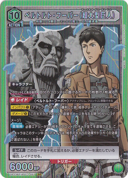 ベルトルト・フーバー（超大型巨人） SR AOT-1-057｜ユニオンアリーナ