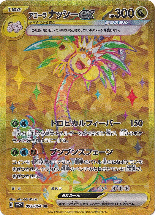 アローラナッシーex UR 092/064｜ポケモンカードゲーム｜通販のPAO