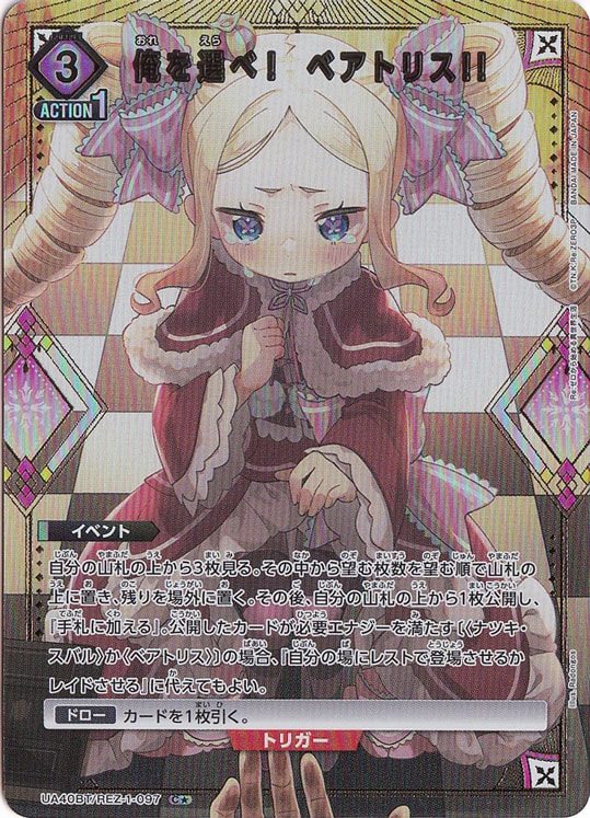 俺を選べ！ ベアトリス!! C☆ REZ-1-0971｜ユニオンアリーナ｜通販のPAO