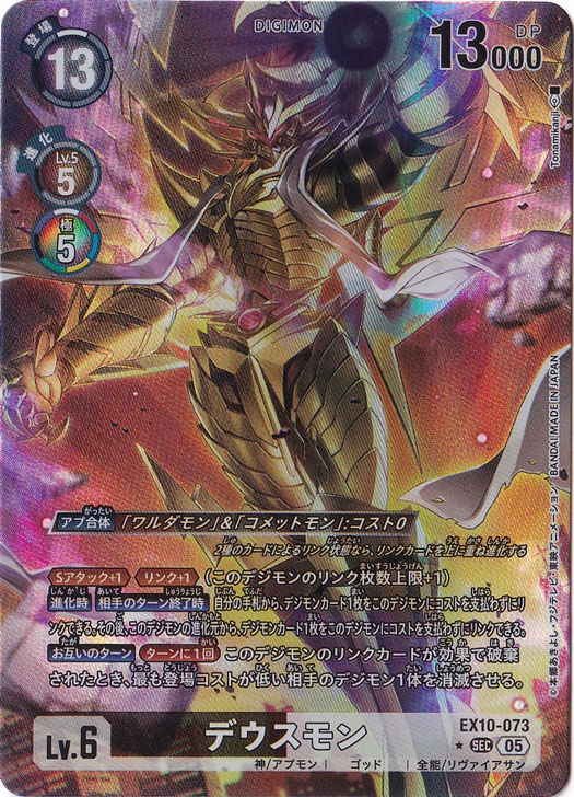デウスモン（パラレル） ☆SEC EX10-073｜デジモンカード,パック別