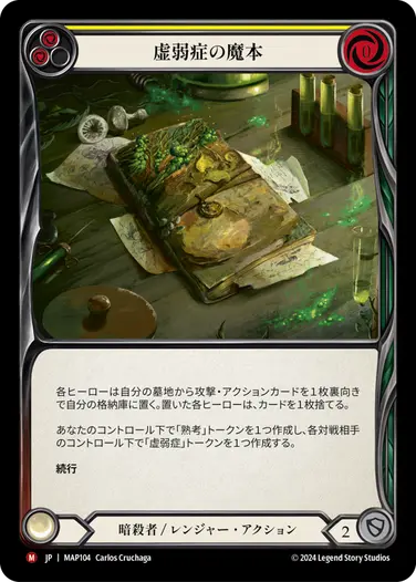 JP】[暗殺者 レンジャー] 虚弱症の魔本/Codex of Frailty (黄)「M