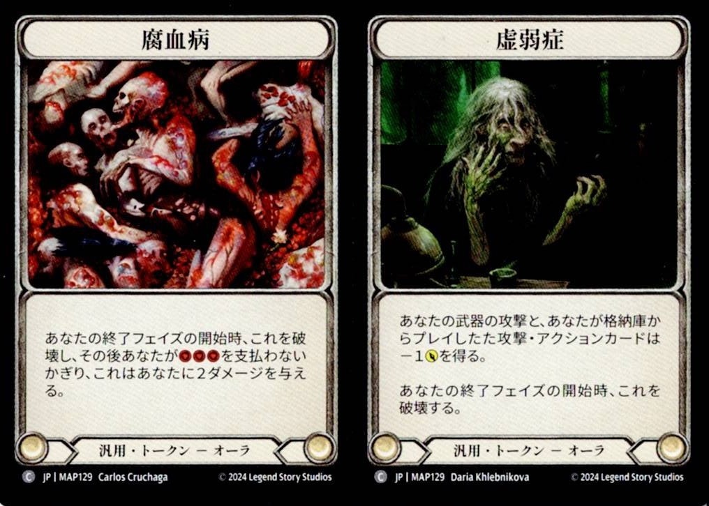 JP】[汎用] 腐血病 <> 虚弱症/Bloodrot Pox <> Frailty (トークン)「C