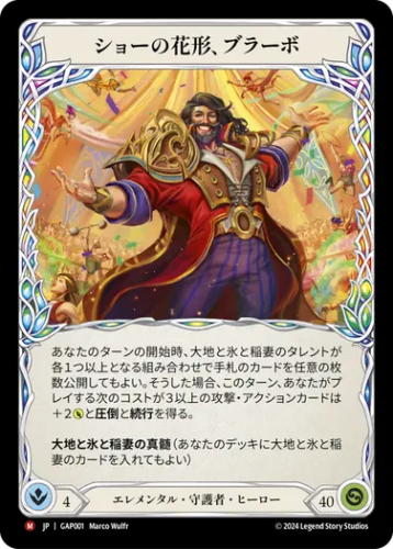 JP】[エレメンタル 守護者] ショーの花形、ブラーボ/Bravo, Star of