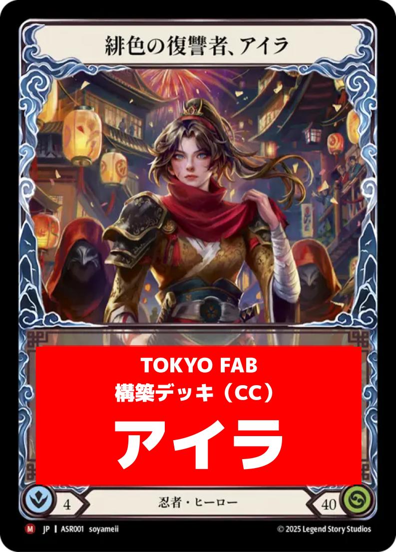 デッキ販売 | FaB通販 TOKYO FAB 【Flesh and Blood 専門店】