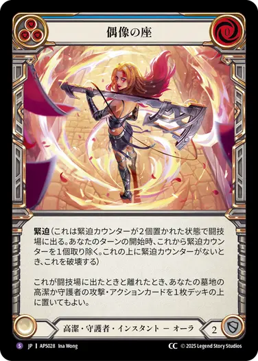 JP】[高潔・守護者] 偶像の座/Up on a Pedestal (青)「S」〔APS028