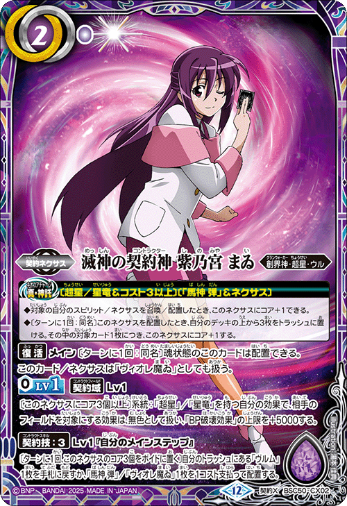 契約X】滅神の契約神 紫乃宮 まゐ《BSC50-CX02》