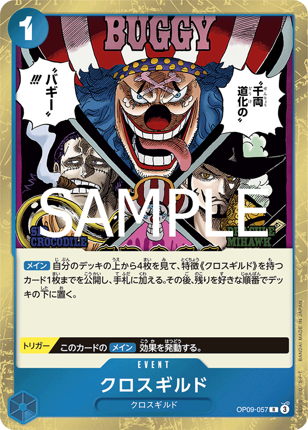 R】クロスギルド《OP09-057》 | プレミアムブースター,PRB-02 ONE