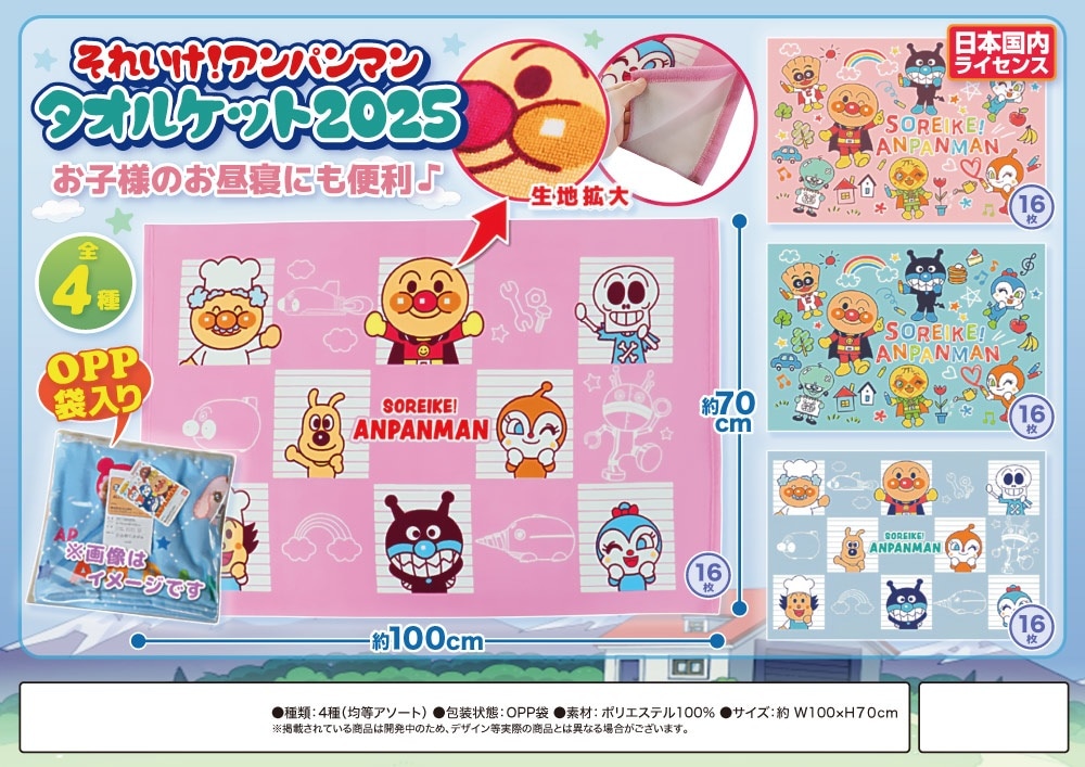 それいけ！アンパンマンタオルケット2025（32個入） | アンパンマン