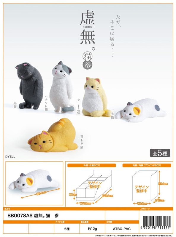 フィギュア」虚無。猫 参（140個入） | フィギュア（Figure） | TOYS