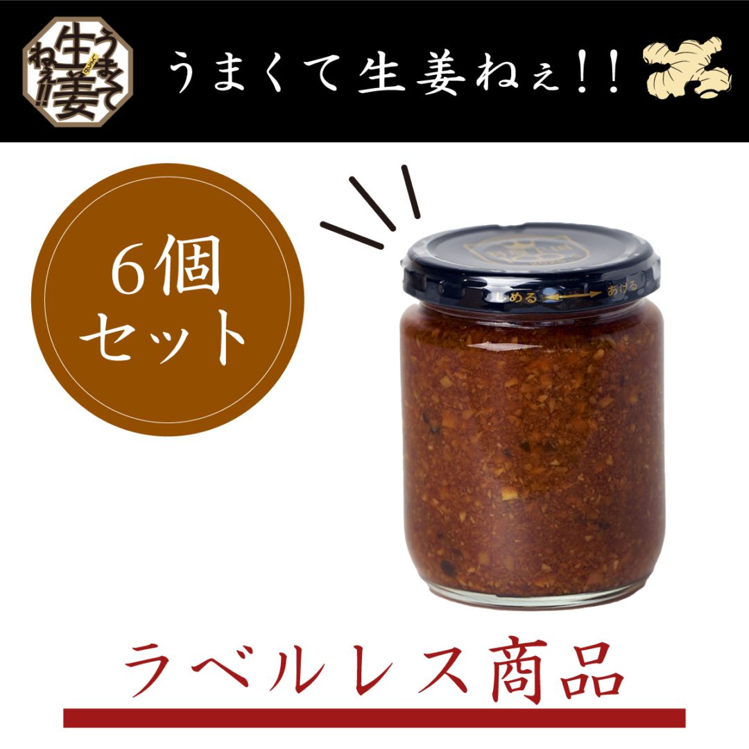 ラベルレス】うまくて生姜ねぇ!! 6個セット※セット販売のみ | 生姜ねぇ