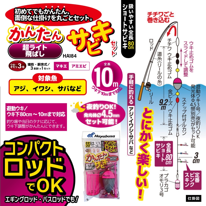 コンパクトロッドでOK かんたん 超ライト飛ばし サビキセット 釣り