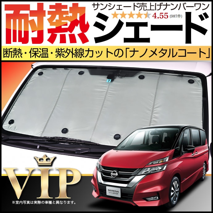 C27系 セレナの車中泊ならカーテンいらずプライバシーサンシェード
