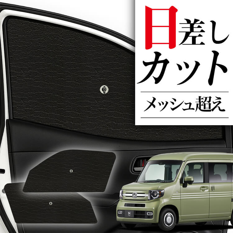 サンシェード 車 フロント 傘 に最適 サイド サンシェード！ N-VAN JJ1