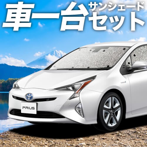 プリウス ZVW 50系の車中泊ならカーテンいらずシームレスサンシェード