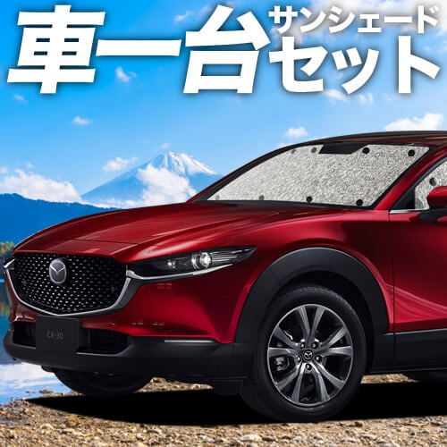 CX-30 DMEP/DM8P/DMFP型の車中泊ならカーテンいらずシームレス