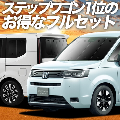 新型 ステップワゴン RP6/8型の車中泊ならカーテンいらずプライバシー
