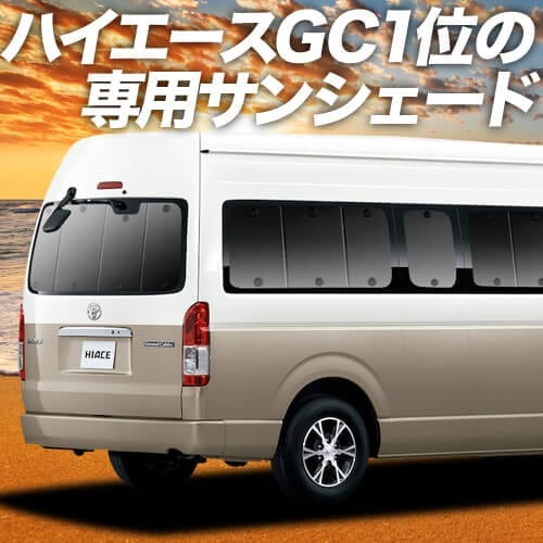 ハイエース200系 グランドキャビンの車中泊ならカーテンいらず