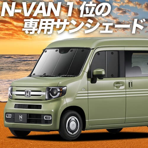 N-VAN JJ1/2系 N-VAN+スタイル JJ1/2系 +STYLE FUN +STYLE COOLの車