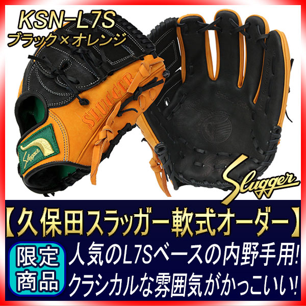 久保田スラッガー オーダー 軟式グローブ L7S W-2 H7ラベル ブラック