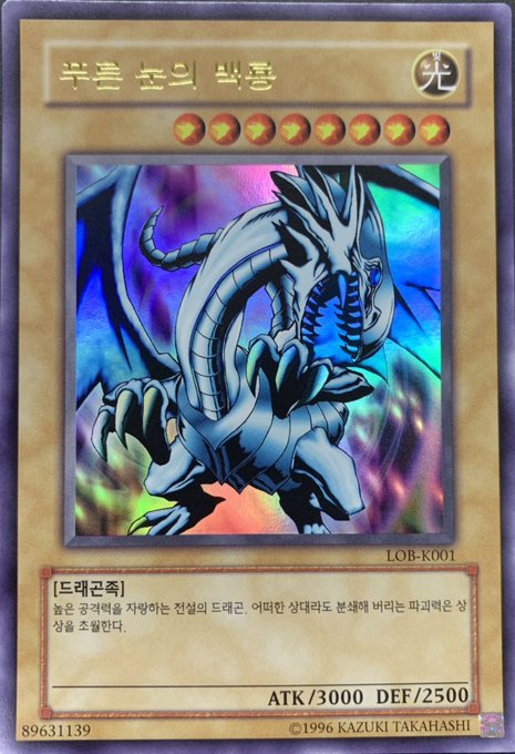 遊戯王 青眼の白龍 ブルーアイズホワイトドラゴン 韓国 スリーブ