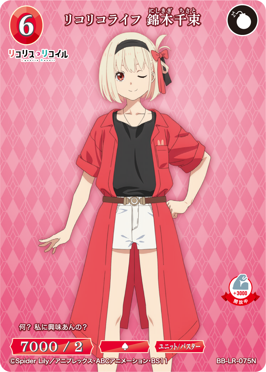 リコリコライフ 錦木千束 [N](BB-LR-075N) | ビルディバイドブライト