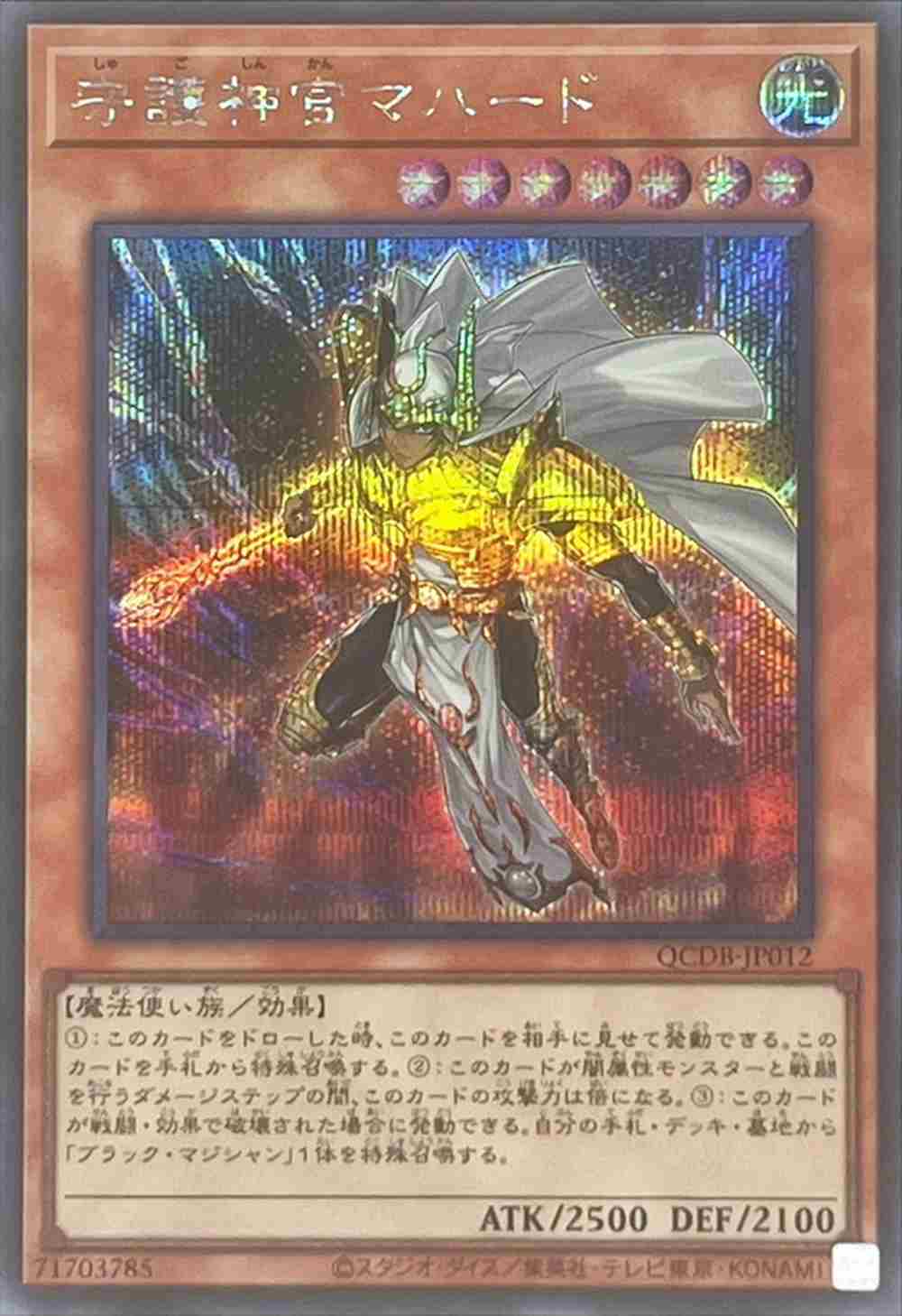 守護神官マハード[ｼｰｸﾚｯﾄ](QCDB-JP012) | 遊戯王,シングルカード