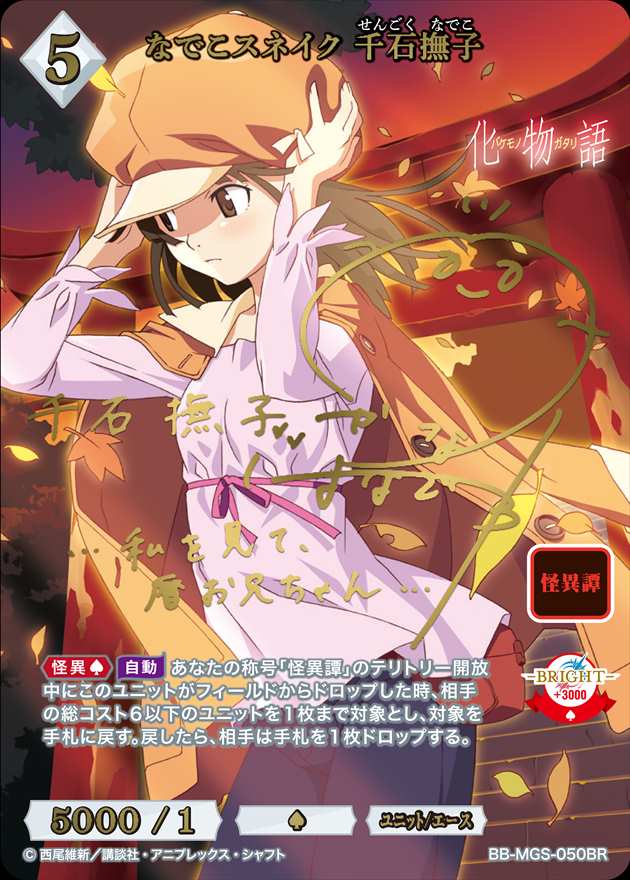 なでこスネイク 千石撫子 [BR](BB-MGS-050) | ビルディバイドブライト