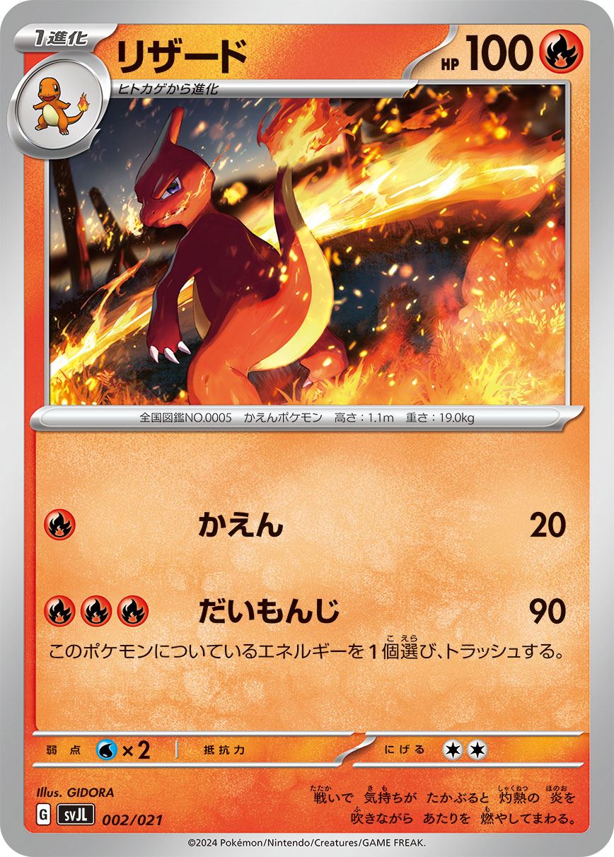 リザード[](SVJL-002/021) | ポケモンカードゲーム | Bee本舗
