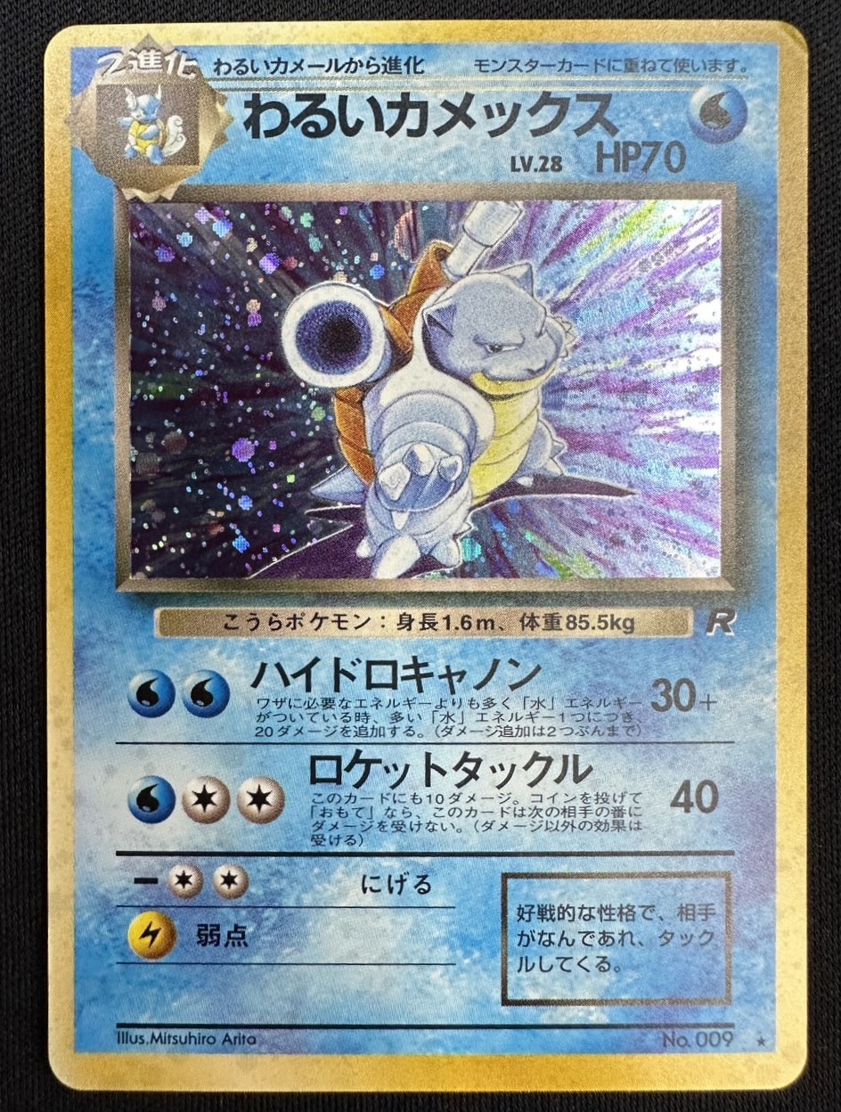 状態C】わるいカメックスLv.28[☆](No.009) | ポケモンカードゲーム