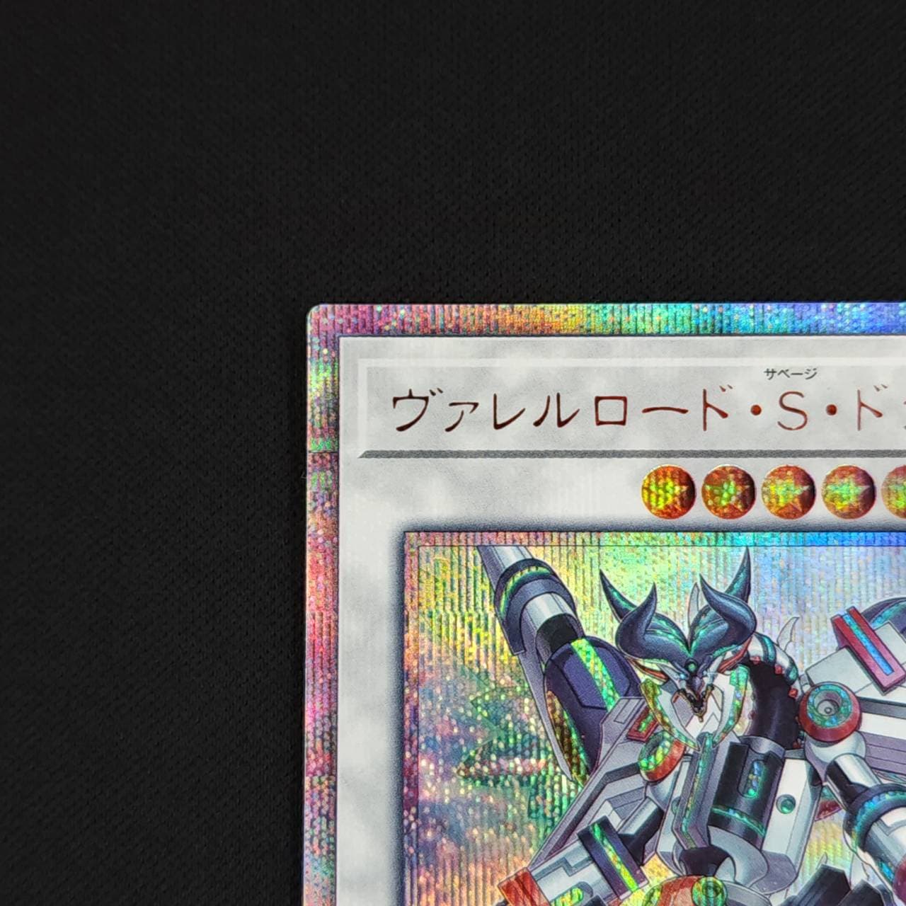 状態B】ヴァレルロード・S・ドラゴン[20thｼｰｸﾚｯﾄ](SAST-JP037