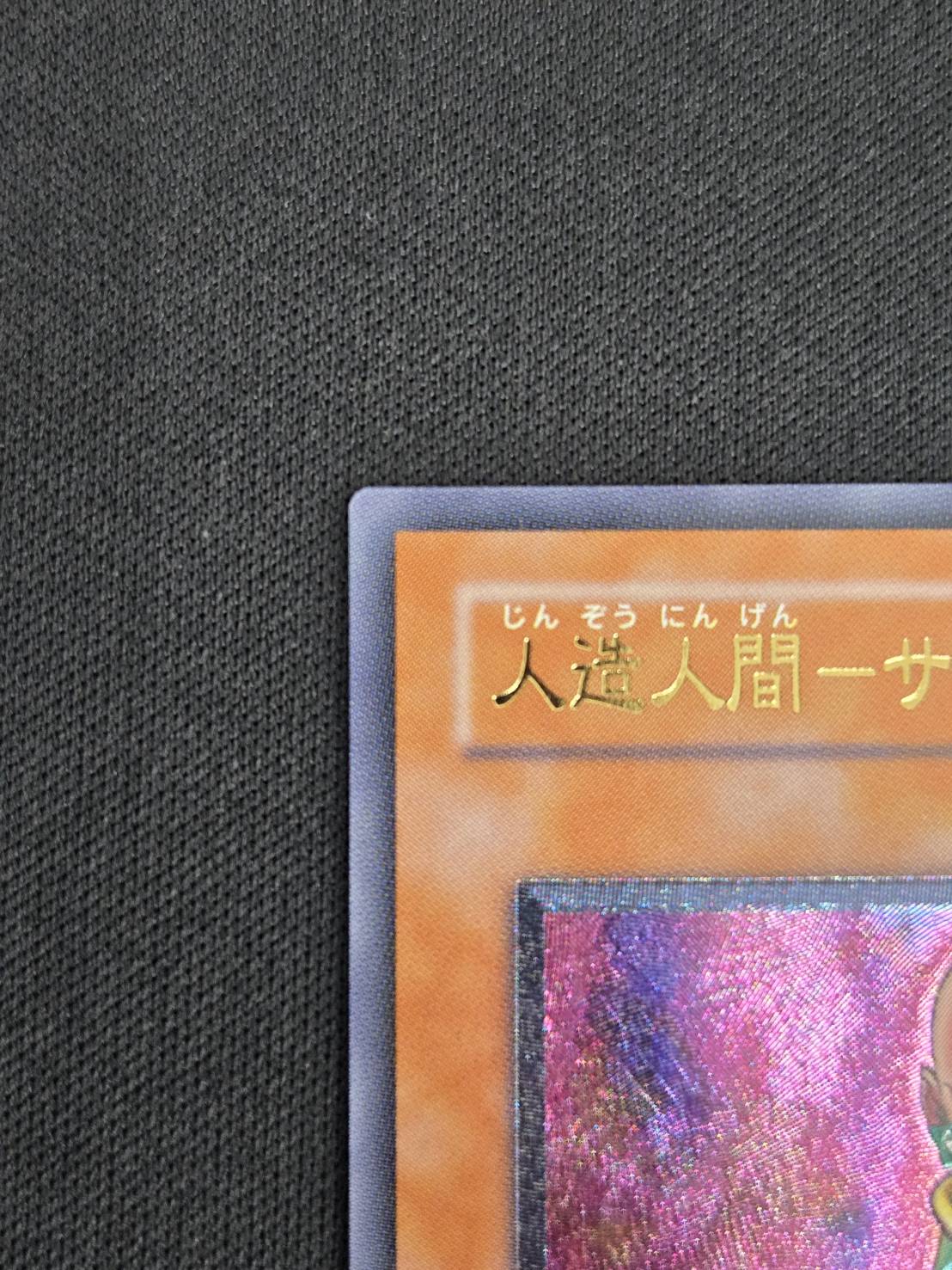 状態B】人造人間-サイコ・ショッカー[ｱﾙﾃｨﾒｯﾄ](308-057) | 遊戯王