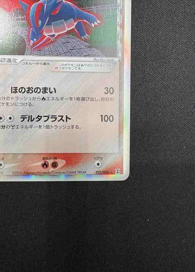 状態A-】ボーマンダ δ-デルタ種[☆](021/086) | ポケモンカードゲーム