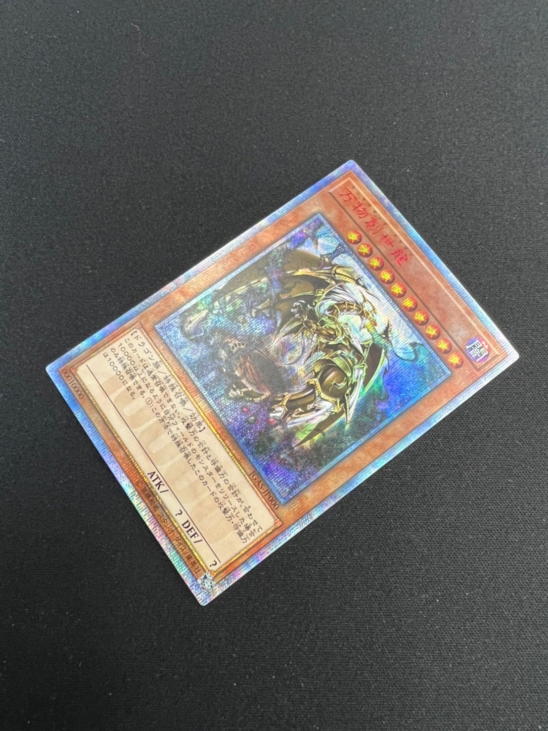 万物創世龍[10000ｼｰｸﾚｯﾄﾚｱ](IGAS-JP000) | 遊戯王 | Bee本舗