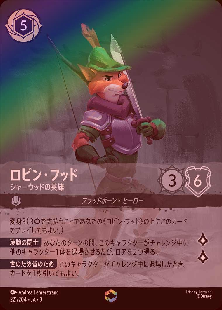 ロルカナロビンフッドエンチャンテッドシャーウッドの英雄