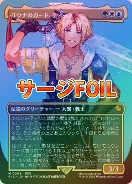 サージFOIL】【日】ユウナのガード、ティーダ/Tidus, Yuna's Guardian