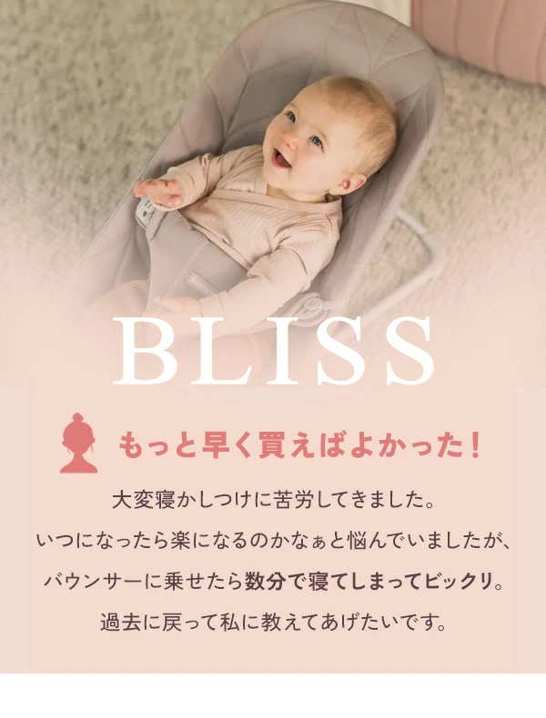 ベビービョルン｜バウンサー｜ブリス Air / ダスティピンク ｜ブリベビ通販