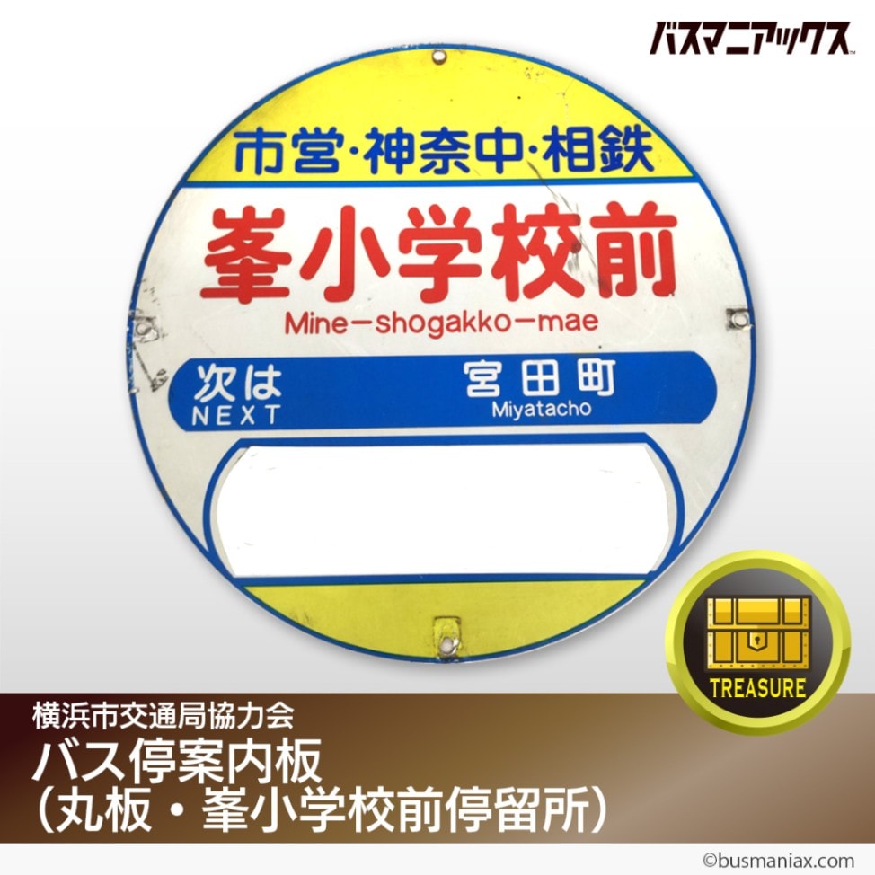 横浜市交通局協力会〉バス停案内板（丸板・峯小学校前停留所） | 会社