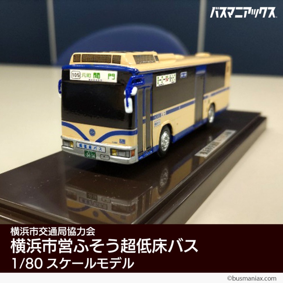 横浜市交通局協力会〉横浜市営ふそう超低床バス 1/80スケールモデル