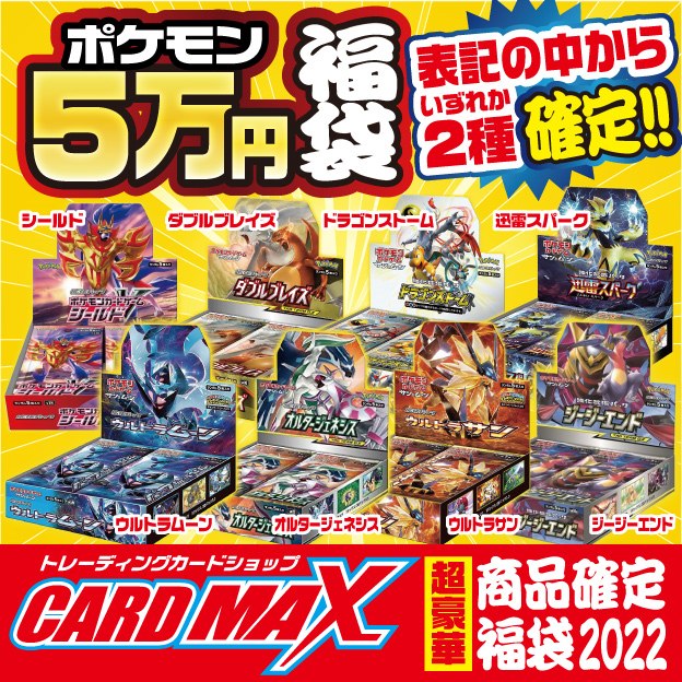 2022年 新春ポケモン 超豪華5万円 福袋【ポケモンカードゲーム