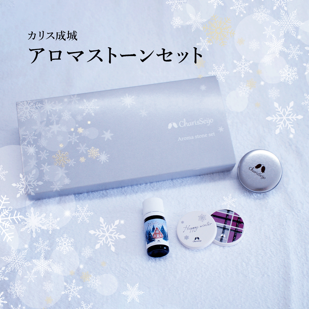数量限定】冬季ギフト アロマストーンセット 限定ブレンドオイル