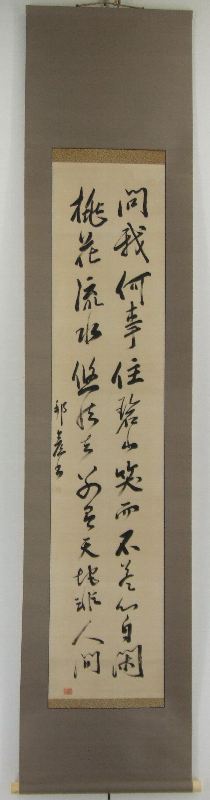 ｼ-0009 柴野 栗山 ≪書≫ | 掛軸 【阿波の作家】,さ行 | | 表具修復